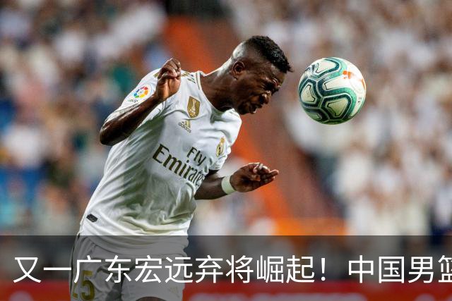 又一广东宏远弃将崛起！中国男篮20岁混血新星闪耀：砍28+11+5