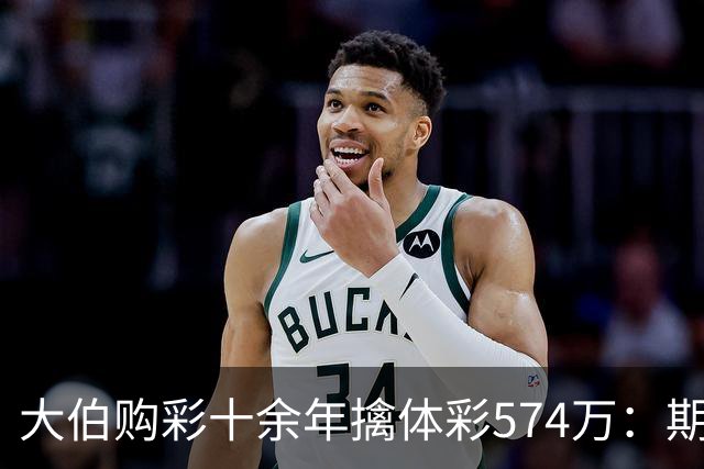 大伯购彩十余年擒体彩574万：期期都买10块钱的